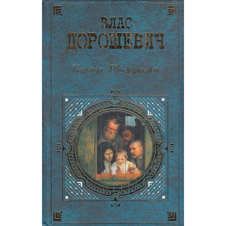 Каторга. Преступники