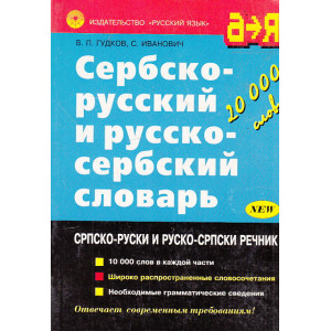 Сербско-русский и русско-сербский словарь
