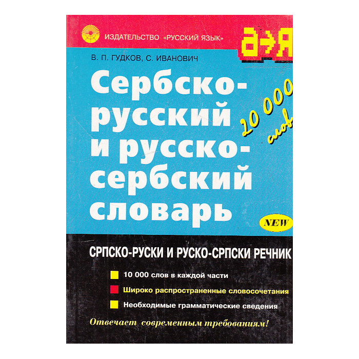 Сербско-русский и русско-сербский словарь Сербско-русский и русско-сербский словарь