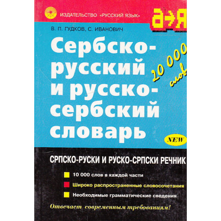 Сербско-русский и русско-сербский словарь