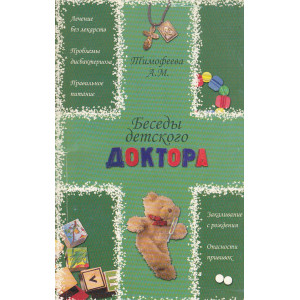 Беседы детского доктора