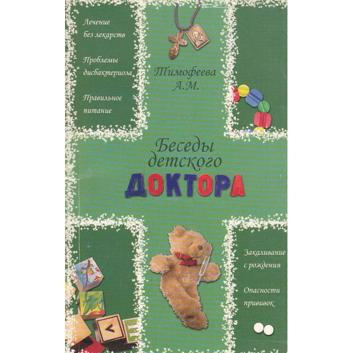 Беседы детского доктора