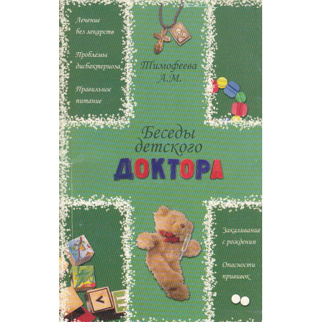 Беседы детского доктора