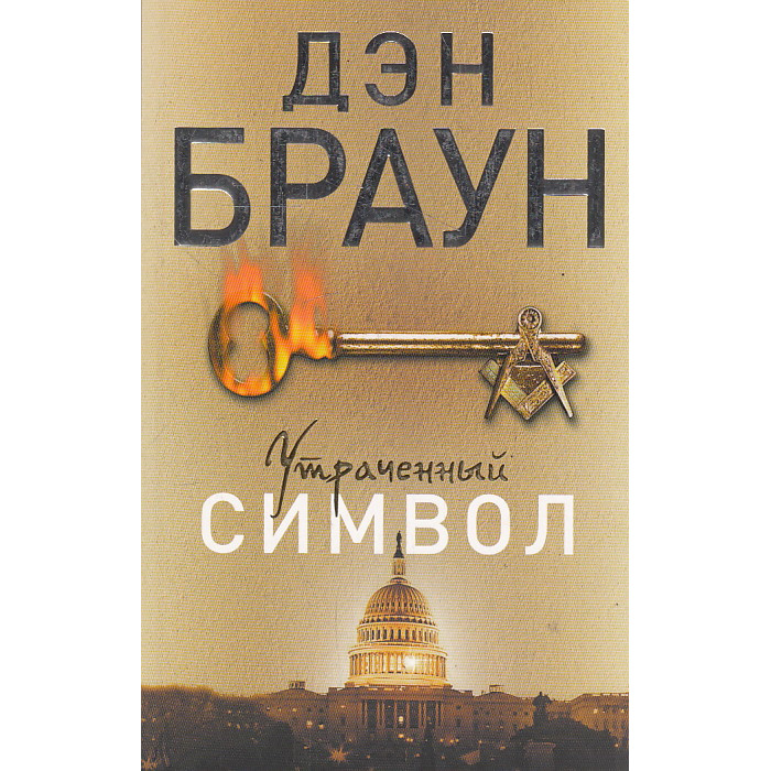 Утраченный символ