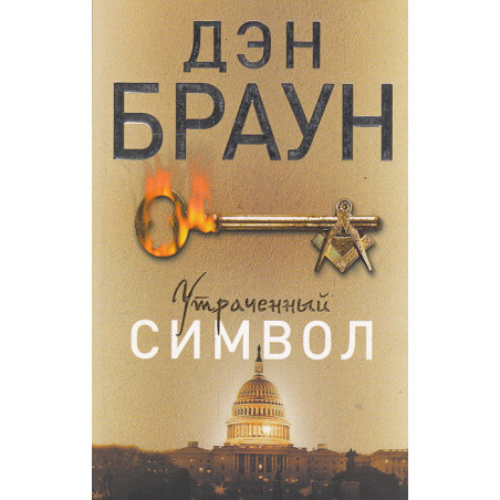Утраченный символ