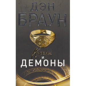 Ангелы и демоны