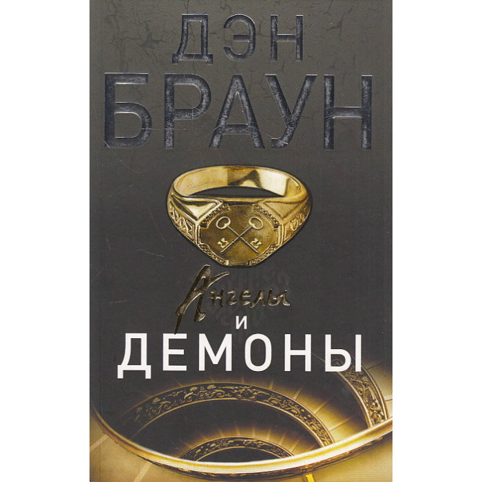Ангелы и демоны