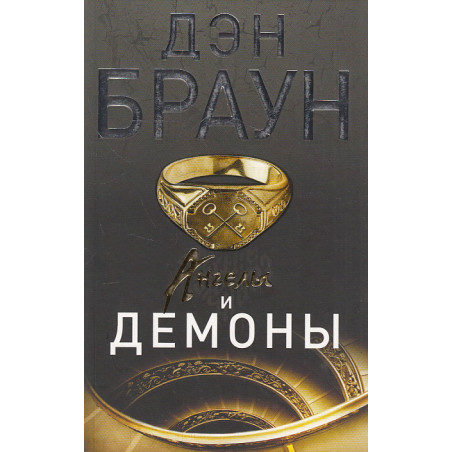 Ангелы и демоны