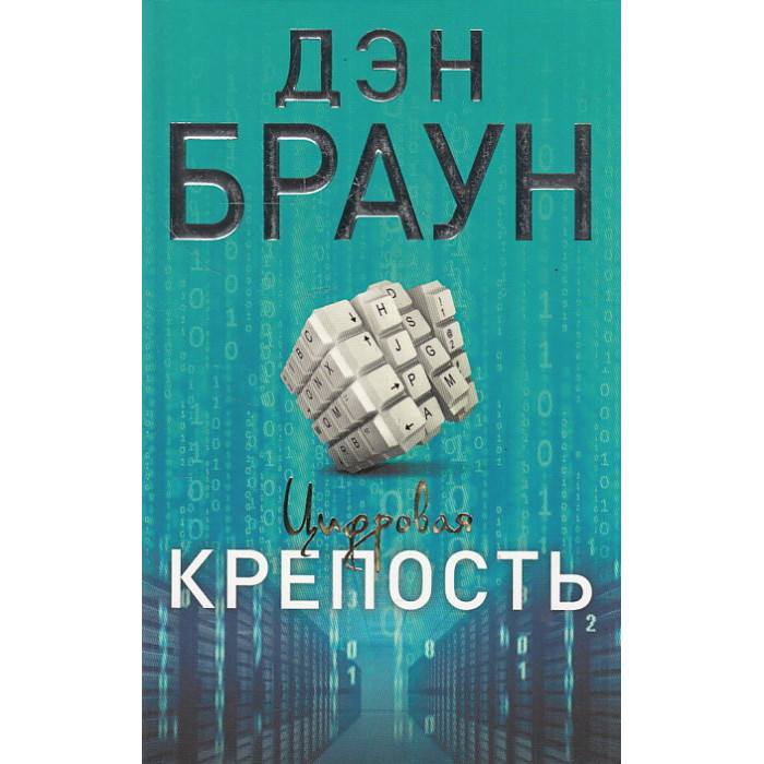 Цифровая крепость