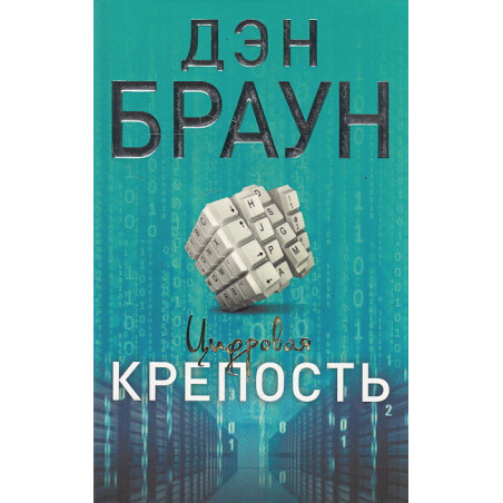 Цифровая крепость