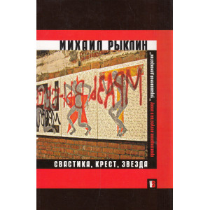 Свастика, крест, звезда. Произведение искусства в эпоху управляемой демократии