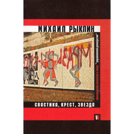 Свастика, крест, звезда. Произведение искусства в эпоху управляемой демократии