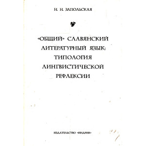 Общий славянский литературный язык. Типология лингвистической рефлексии