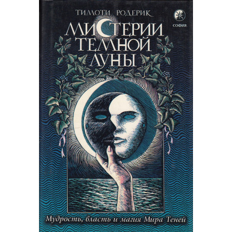 Мистерии темной луны