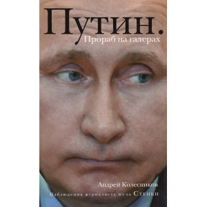 Путин. Прораб на галерах