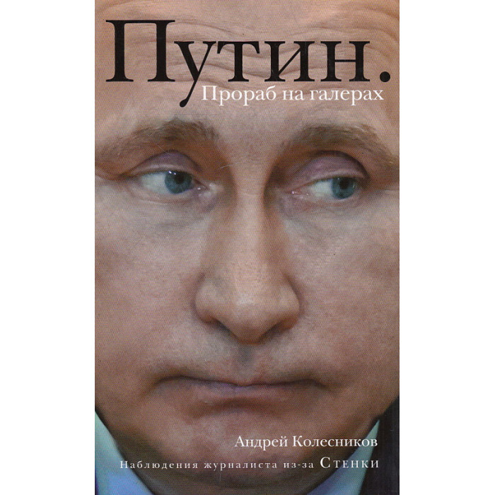 Путин. Прораб на галерах