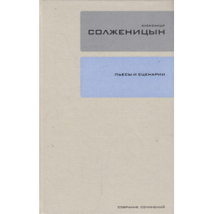 Собрание сочинений. В 30 т. Том 19. Пьесы и сценарии
