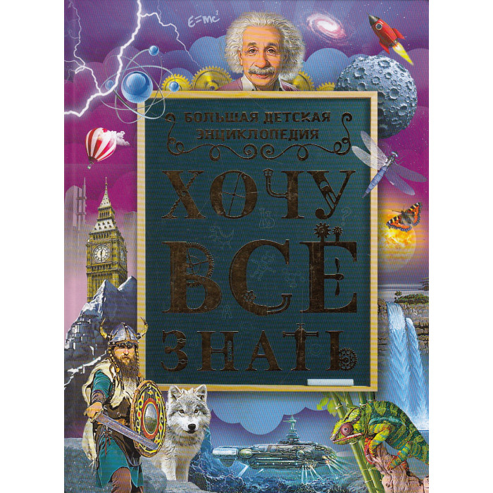 Хочу все знать. Большая детская энциклопедия