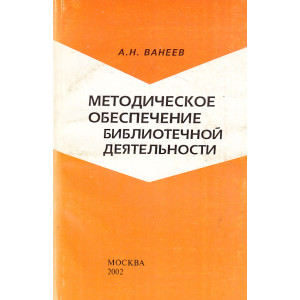 Методическое обеспечение библиотечной деятельности