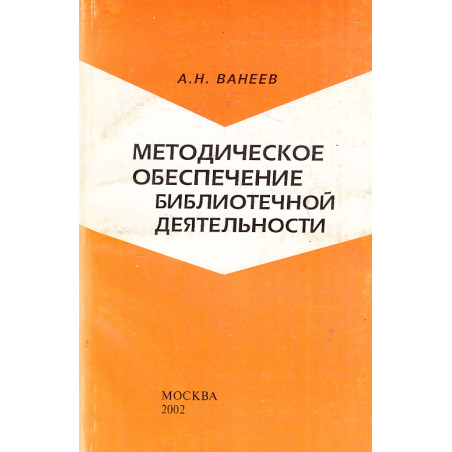 Методическое обеспечение библиотечной деятельности