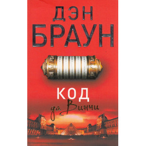 Код да Винчи