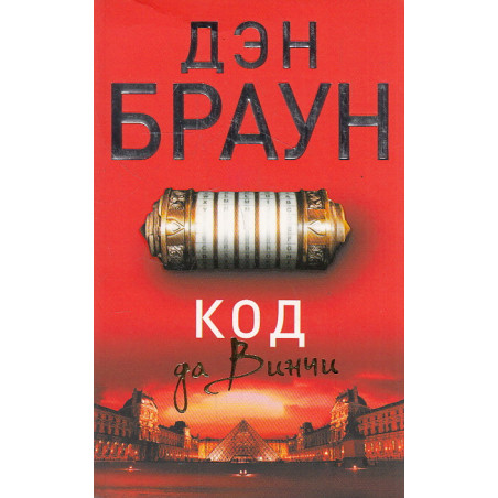 Код да Винчи