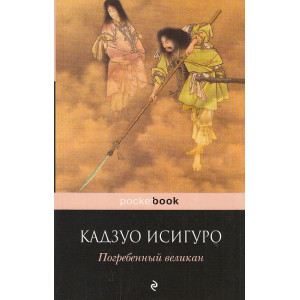 Погребенный великан