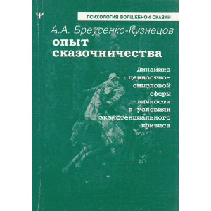 Опыт сказочничества
