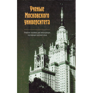 Ученые Московского университета. Учебное пособие для иностранцев, изучающих русский язык