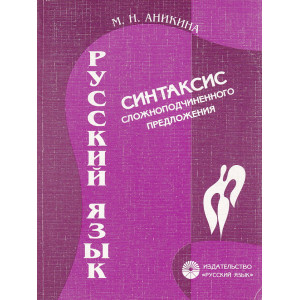 Синтаксис сложноподчинённого предложения