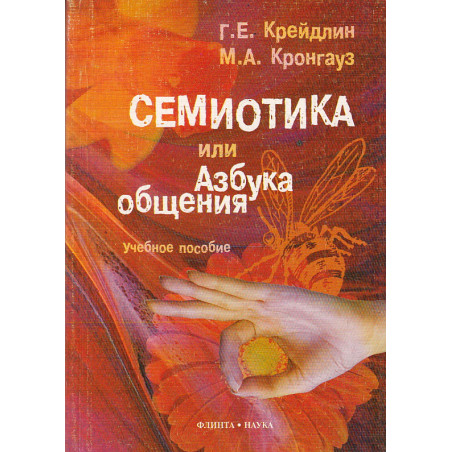 Семиотика, или Азбука общения