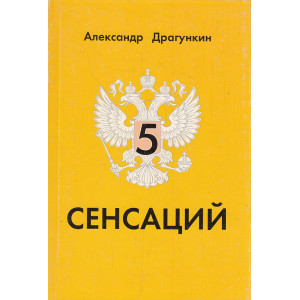 5 сенсаций
