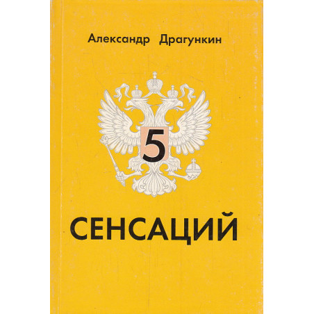 5 сенсаций