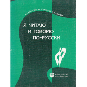 Я читаю и говорю по-русски