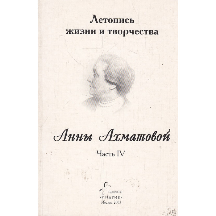 Летопись жизни и творчества Анны Ахматовой. Часть 4
