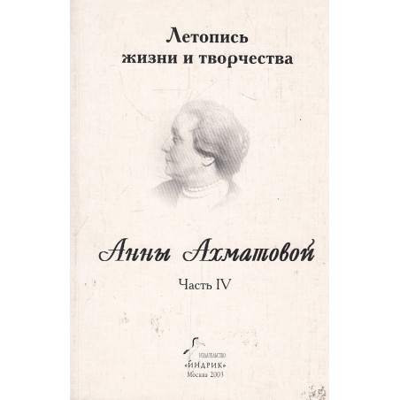 Летопись жизни и творчества Анны Ахматовой. Часть 4
