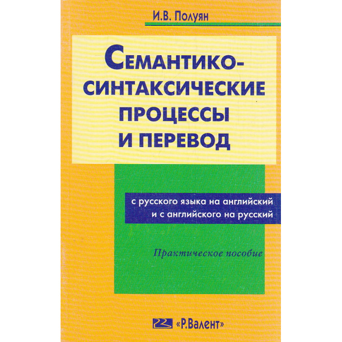 Семантико-синтаксические процессы и перевод с русского на английский и с английского на русский