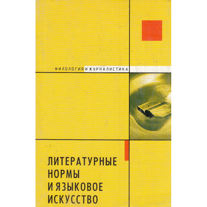 Литературные нормы и языковое искусство Литературные нормы и языковое искусство