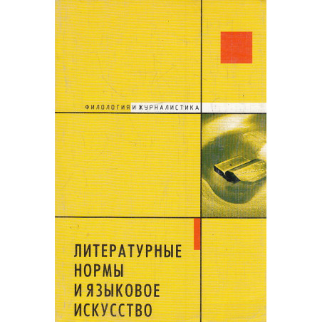 Литературные нормы и языковое искусство