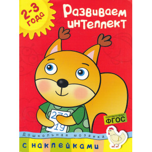 Развиваем интеллект. Для детей 2-3 лет (+ наклейки)