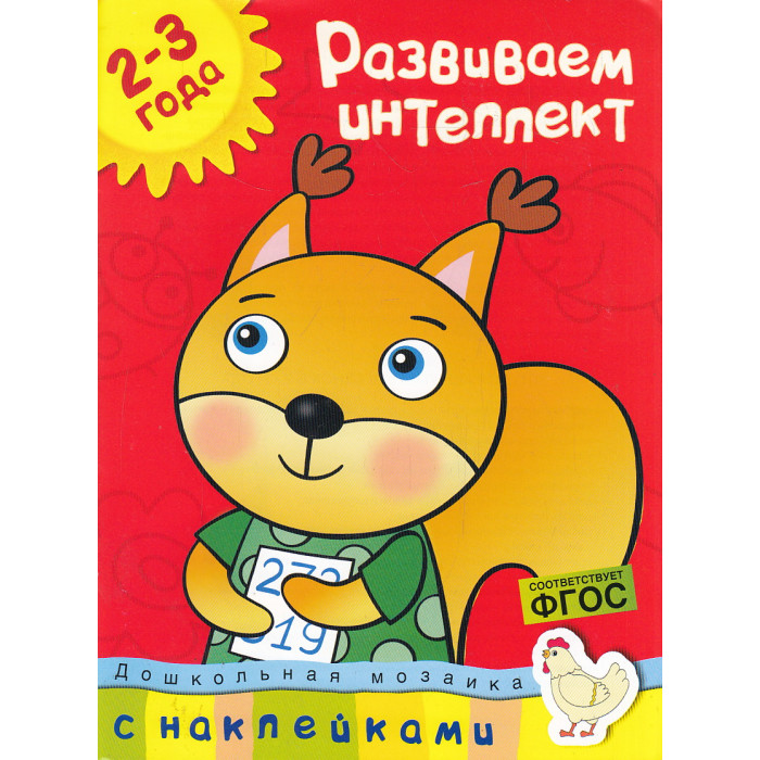 Развиваем интеллект. Для детей 2-3 лет (+ наклейки)