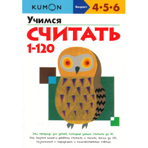KUMON. Учимся считать от 1 до 120