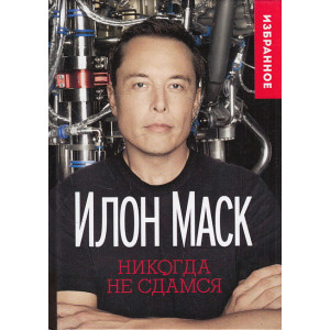 Никогда не сдамся