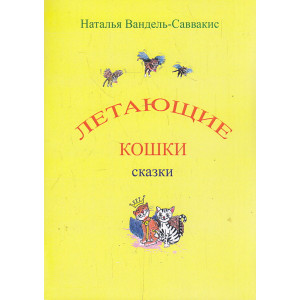 Летающие кошки. Сказки