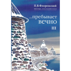 ...пребывает ВЕЧНО. Письма П. Флоренского. Том 3