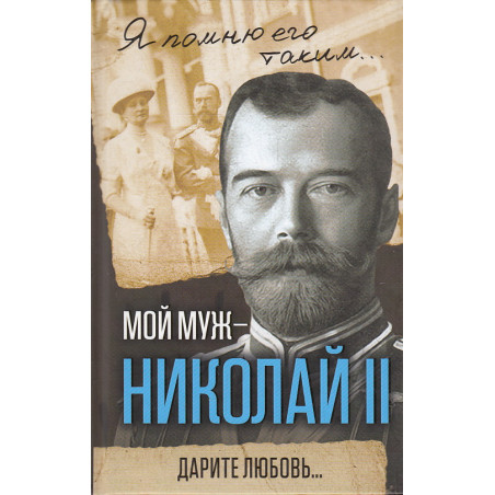 Мой муж - Николай II. Дарите любовь...