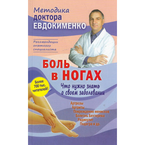 Боль в ногах. Что нужно знать о своем заболевании