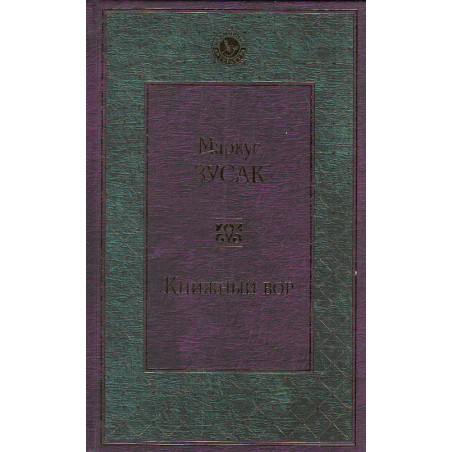 Книжный вор