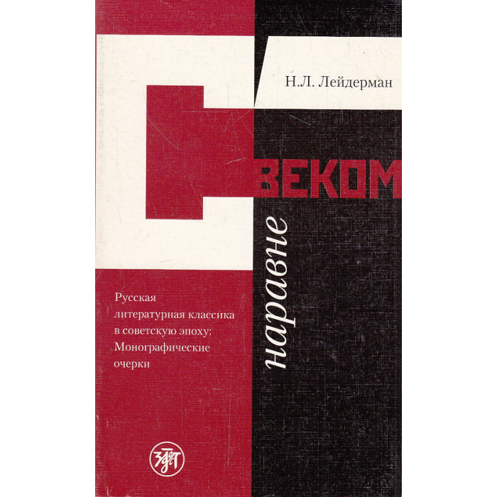 С веком наравне. Русская литературная классика в советскую эпоху