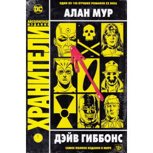 Хранители. Комиксы